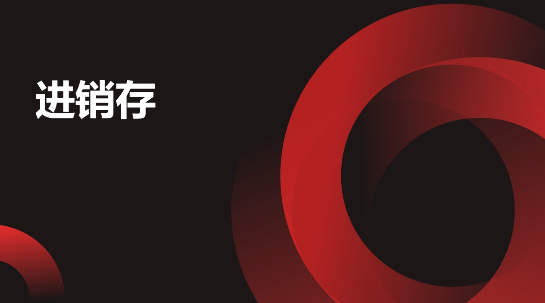 进销存管理