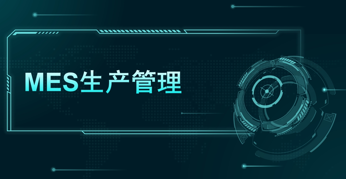 MES生产管理